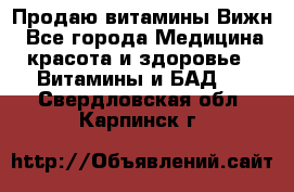 Продаю витамины Вижн - Все города Медицина, красота и здоровье » Витамины и БАД   . Свердловская обл.,Карпинск г.